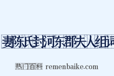 妻陈氏封河东郡夫人组词是什么意思的图片